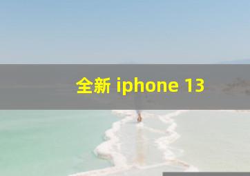 全新 iphone 13